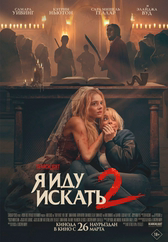 Фильм Я иду искать 2 в Актобе