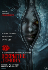 Фильм Вскрытие демона в Актобе