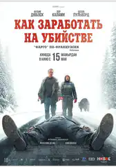 Фильм Как заработать на убийстве в Актобе
