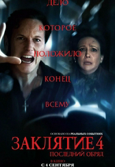 Фильм Заклятие 4: Последний обряд