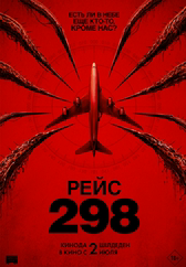 Фильм Рейс 298 в Актобе