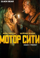 Фильм Мотор Сити в Актобе