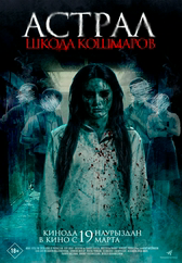 Фильм Астрал. Школа кошмаров в Актобе