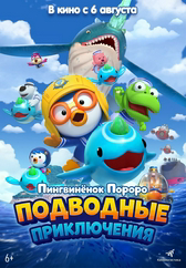 Фильм Пингвинёнок Пороро: Подводные приключения в Актобе