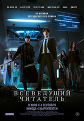 Фильм Всеведущий читатель