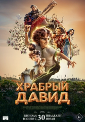 Фильм Храбрый Давид в Актобе