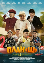 Фильм План «Ш»