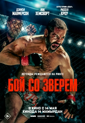 Фильм Бой со зверем в Актобе