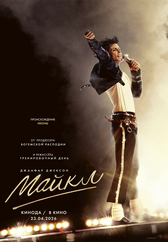 Фильм Майкл в Актобе