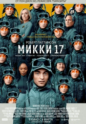 Фильм Микки 17 в Актобе