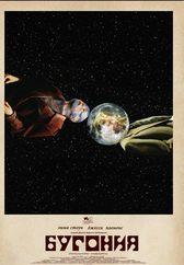 Фильм Бугония