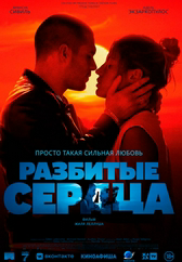 Фильм Разбитые сердца в Актобе