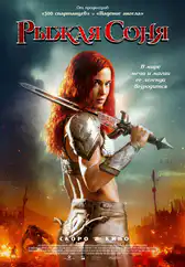Фильм Рыжая Соня