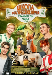Фильм Школа магических зверей. Хранители чуда в Актобе