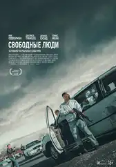 Фильм Свободные люди