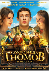 Фильм Сокровища гномов в Актобе