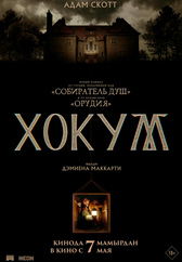 Фильм Хокум в Актобе