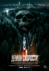 Фильм Демон скорости в Актобе