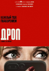 Фильм Дроп в Актобе