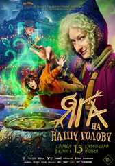 Фильм Яга на нашу голову