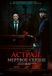 Фильм Астрал. Мёртвое сердце в Актобе