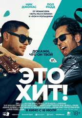 Фильм Это хит! в Актобе