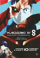 Фильм Кайдзю № 8: Миссия разведка в Актобе