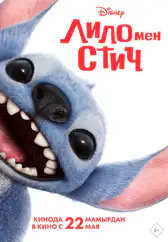Фильм Лило мен Стич в Актобе
