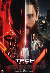 Фильм Трон: Арес
