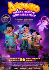 Фильм Джамбо и маленькое привидение