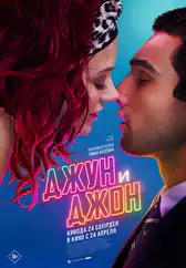 Фильм Джун и Джон в Актобе