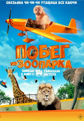Фильм Побег из зоопарка