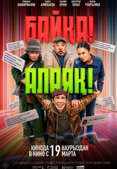 Фильм Байқа! Алаяқ! в Актобе