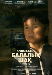 Фильм Болмаған балалық шақ в Актобе