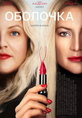 Фильм Оболочка