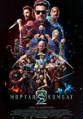 Фильм Мортал Комбат 2 в Актобе