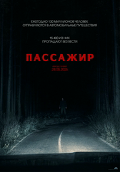 Фильм Пассажир в Актобе