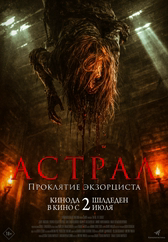 Фильм Астрал. Проклятие экзорциста в Актобе