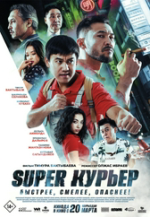 Фильм Super курьер в Актобе