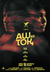 Фильм Аш пен тоқ