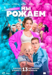 Фильм Мы рожаем! в Актобе