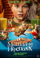 Фильм Мышиный переполох