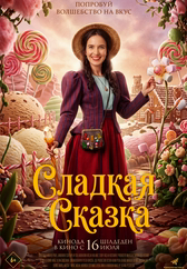 Фильм Сладкая сказка в Актобе