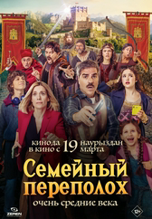 Фильм Семейный переполох в Актобе