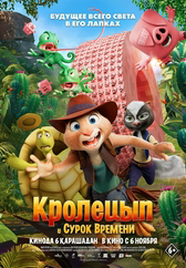 Фильм Кролецып и Сурок Времени
