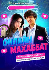 Фильм Онлайн махаббат