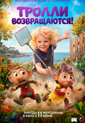 Фильм Тролли возвращаются! в Актобе