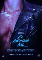 Фильм Её личный ад в Актобе