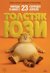 Фильм Толстяк Юзи в Актобе