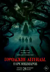 Фильм Городские легенды: Парк кошмаров